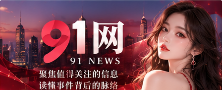 91网综合资讯视觉